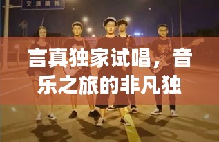 言真獨家試唱，音樂之旅的非凡獨特體驗