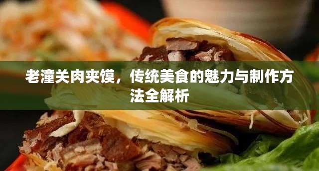 老潼關(guān)肉夾饃，傳統(tǒng)美食的魅力與制作方法全解析