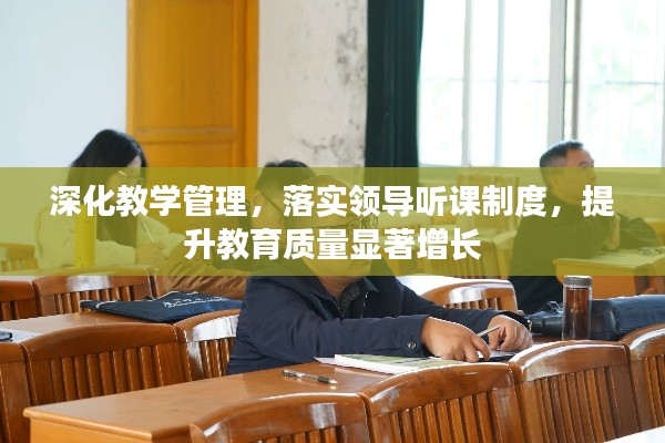 深化教學(xué)管理，落實(shí)領(lǐng)導(dǎo)聽課制度，提升教育質(zhì)量顯著增長(zhǎng)