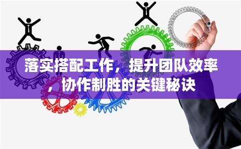 落實(shí)搭配工作，提升團(tuán)隊效率，協(xié)作制勝的關(guān)鍵秘訣