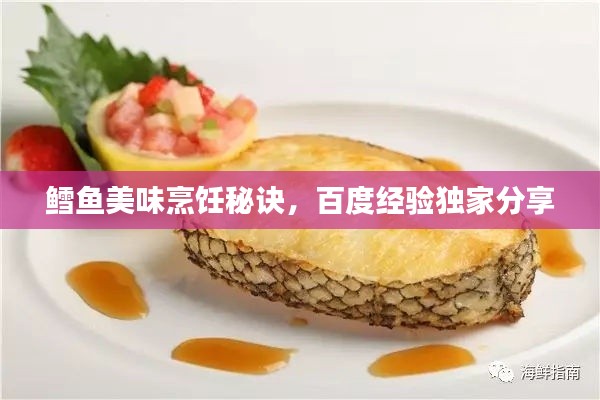 鱈魚美味烹飪秘訣，百度經(jīng)驗獨(dú)家分享