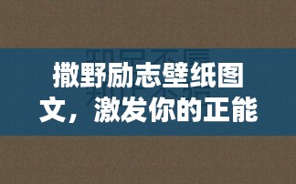 撒野勵志壁紙圖文，激發(fā)你的正能量！