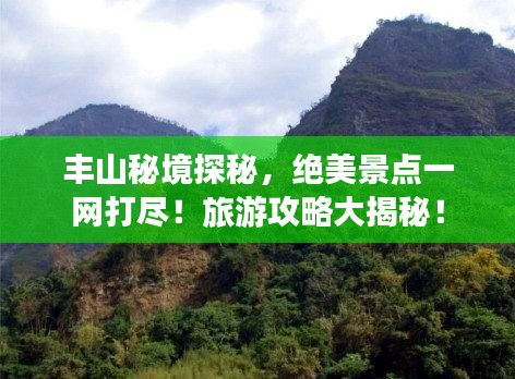 豐山秘境探秘，絕美景點一網(wǎng)打盡！旅游攻略大揭秘！