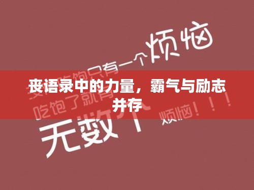 喪語錄中的力量，霸氣與勵志并存