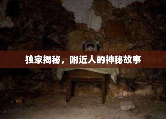 獨家揭秘，附近人的神秘故事