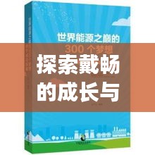 探索戴暢的成長與成功之路，個人軌跡揭秘！