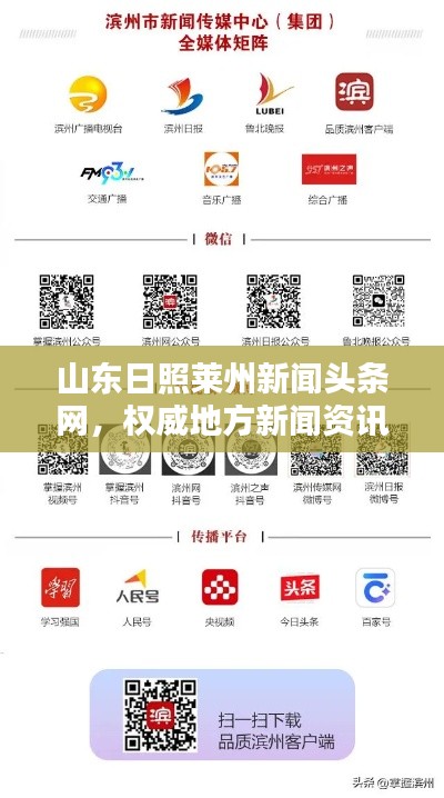 山東日照萊州新聞?lì)^條網(wǎng)，權(quán)威地方新聞資訊平臺(tái)引領(lǐng)行業(yè)風(fēng)向標(biāo)