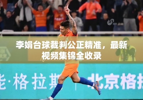 李娟臺(tái)球裁判公正精準(zhǔn)，最新視頻集錦全收錄