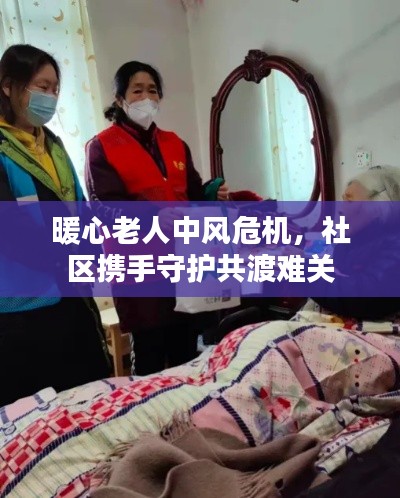 暖心老人中風危機，社區(qū)攜手守護共渡難關(guān)