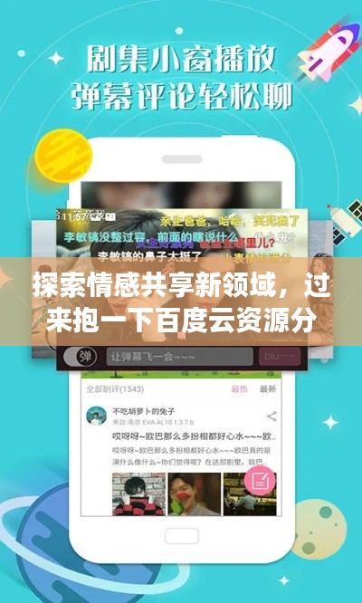 探索情感共享新領(lǐng)域，過來抱一下百度云資源分享