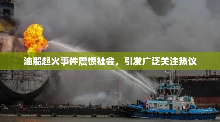 油船起火事件震驚社會，引發(fā)廣泛關注熱議