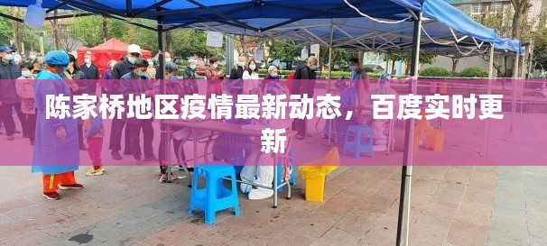 陳家橋地區(qū)疫情最新動(dòng)態(tài)，百度實(shí)時(shí)更新