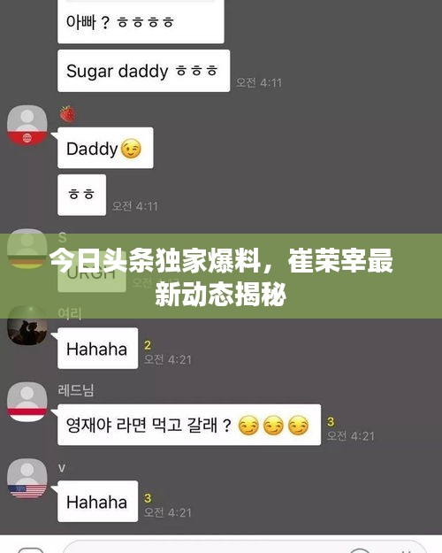 今日頭條獨(dú)家爆料，崔榮宰最新動(dòng)態(tài)揭秘