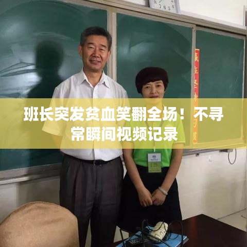 班長突發(fā)貧血笑翻全場！不尋常瞬間視頻記錄