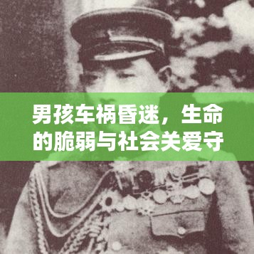 男孩車禍昏迷，生命的脆弱與社會關(guān)愛守護相伴