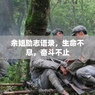 余姐勵志語錄，生命不息，奮斗不止
