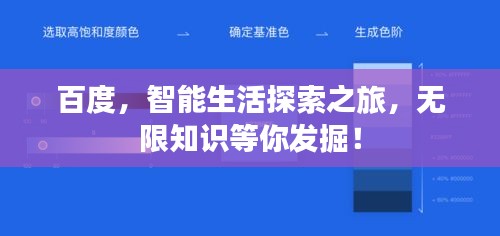 百度，智能生活探索之旅，無限知識等你發(fā)掘！