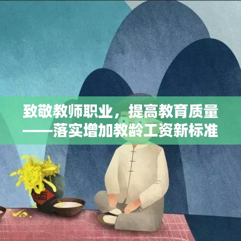 致敬教師職業(yè)，提高教育質量——落實增加教齡工資新標準