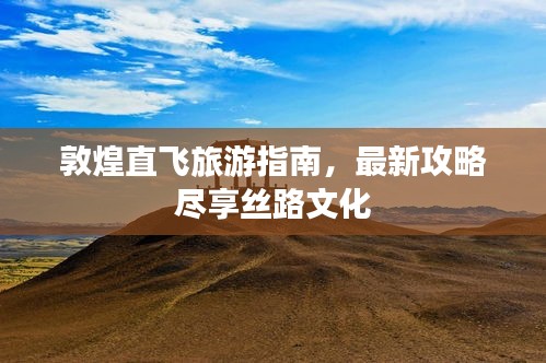 敦煌直飛旅游指南，最新攻略盡享絲路文化