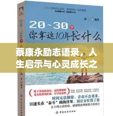 蔡康永勵志語錄，人生啟示與心靈成長之道