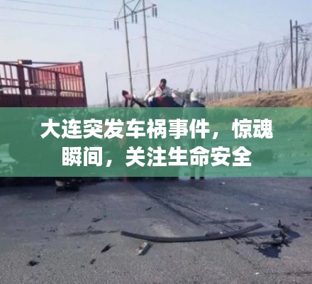 大連突發(fā)車禍事件，驚魂瞬間，關注生命安全
