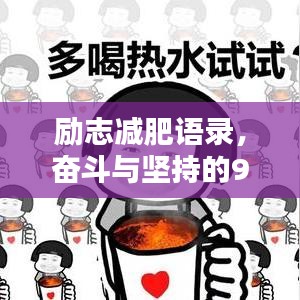 勵(lì)志減肥語(yǔ)錄，奮斗與堅(jiān)持的90年代記憶
