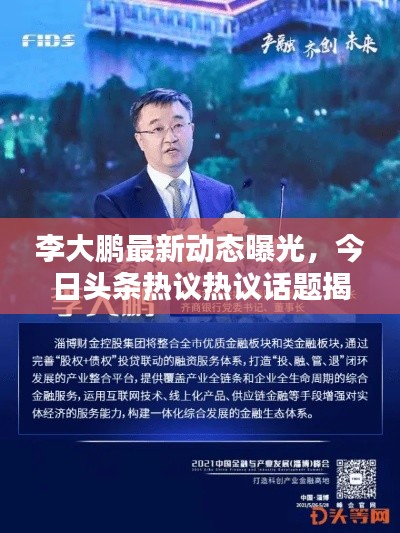 李大鵬最新動(dòng)態(tài)曝光，今日頭條熱議熱議話題揭秘