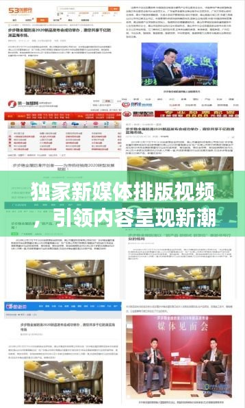 獨家新媒體排版視頻，引領內容呈現(xiàn)新潮流，吸引你的目光！