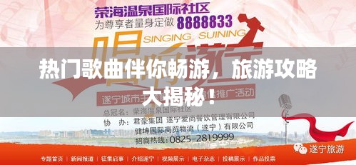 熱門歌曲伴你暢游，旅游攻略大揭秘！