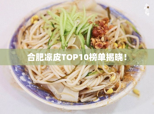 合肥涼皮TOP10榜單揭曉！