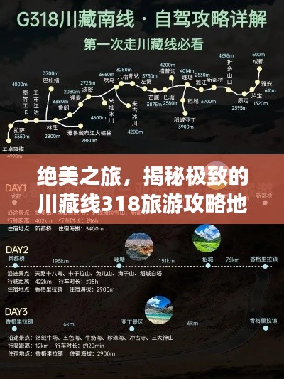 絕美之旅，揭秘極致的川藏線318旅游攻略地圖！