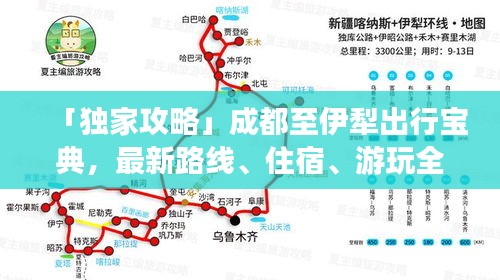 「獨家攻略」成都至伊犁出行寶典，最新路線、住宿、游玩全攻略！