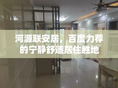 河源聯(lián)安居，百度力薦的寧靜舒適居住勝地