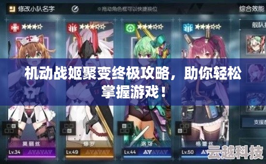 機(jī)動(dòng)戰(zhàn)姬聚變終極攻略，助你輕松掌握游戲！
