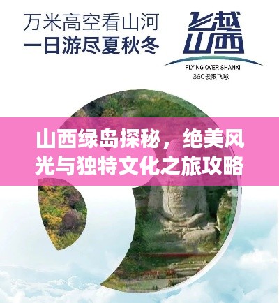 山西綠島探秘，絕美風光與獨特文化之旅攻略