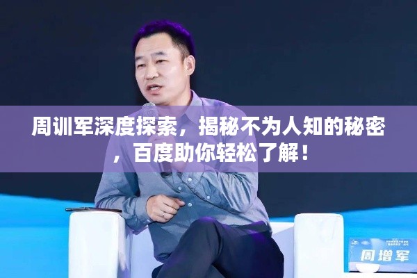 周訓(xùn)軍深度探索，揭秘不為人知的秘密，百度助你輕松了解！