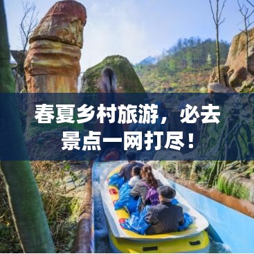 春夏鄉(xiāng)村旅游，必去景點一網(wǎng)打盡！