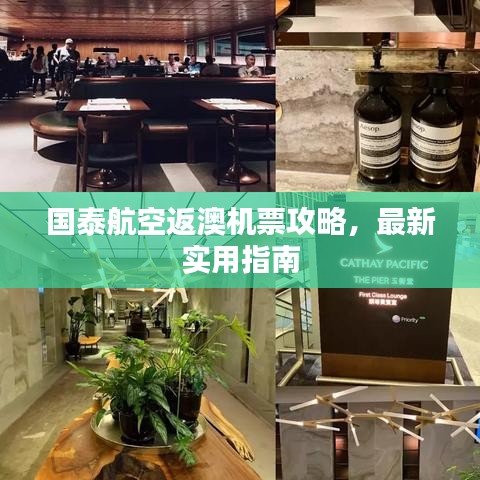國泰航空返澳機票攻略，最新實用指南