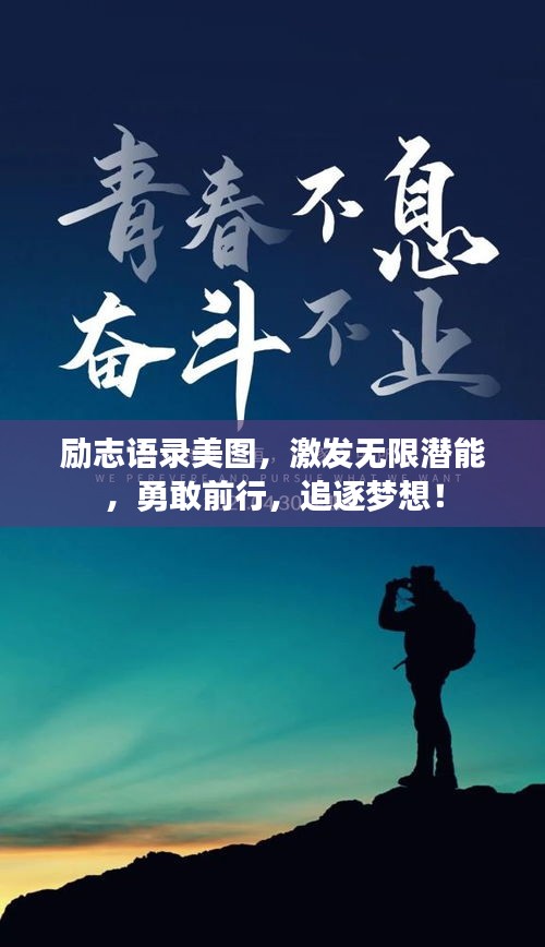 勵(lì)志語(yǔ)錄美圖，激發(fā)無限潛能，勇敢前行，追逐夢(mèng)想！