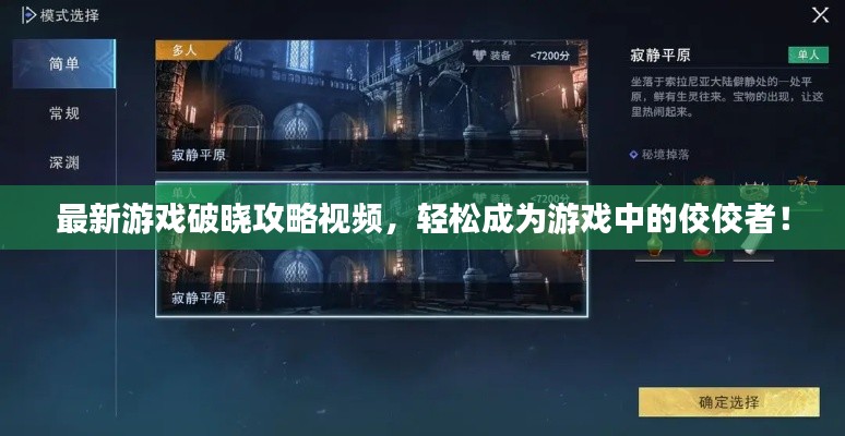 最新游戲破曉攻略視頻，輕松成為游戲中的佼佼者！