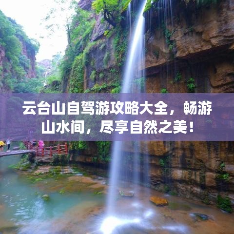 云臺(tái)山自駕游攻略大全，暢游山水間，盡享自然之美！