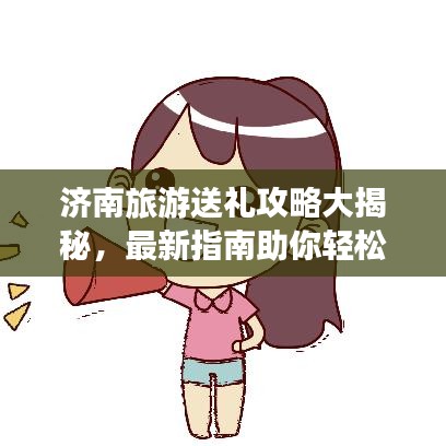 濟南旅游送禮攻略大揭秘，最新指南助你輕松選購特色禮品！