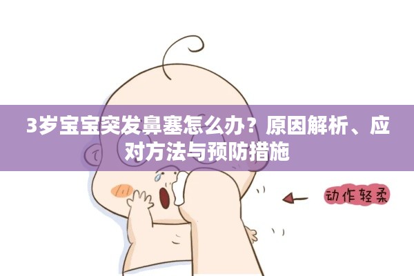 3歲寶寶突發(fā)鼻塞怎么辦？原因解析、應對方法與預防措施