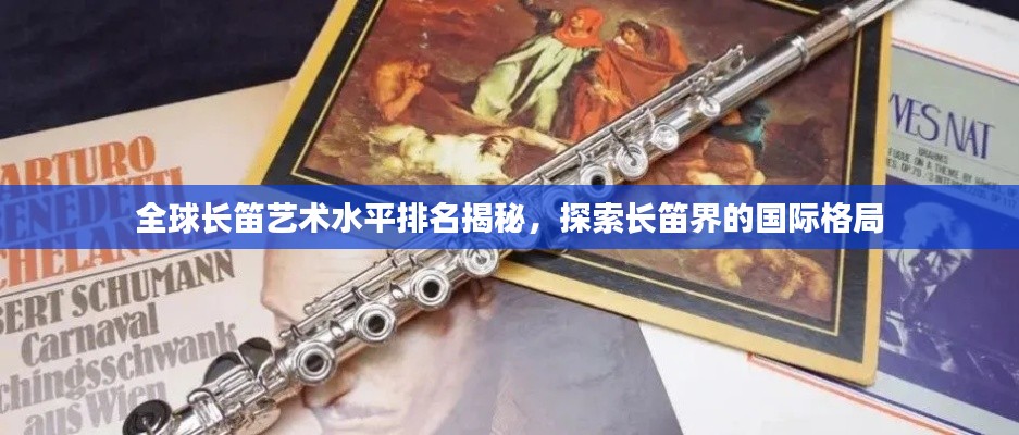 全球長笛藝術(shù)水平排名揭秘，探索長笛界的國際格局