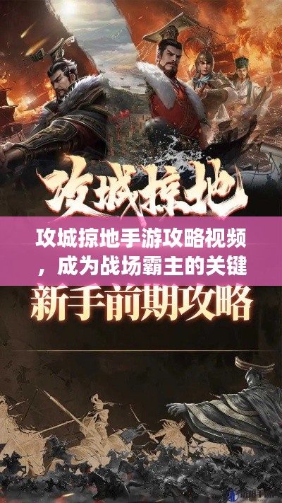 攻城掠地手游攻略視頻，成為戰(zhàn)場(chǎng)霸主的關(guān)鍵步驟揭秘！