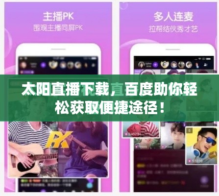 太陽直播下載，百度助你輕松獲取便捷途徑！