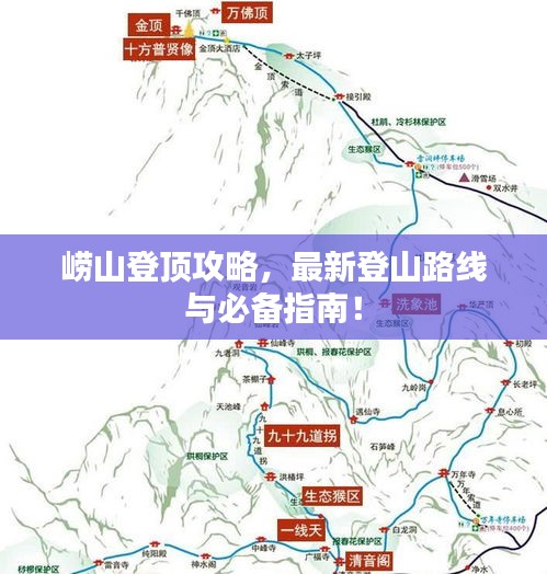 嶗山登頂攻略，最新登山路線與必備指南！