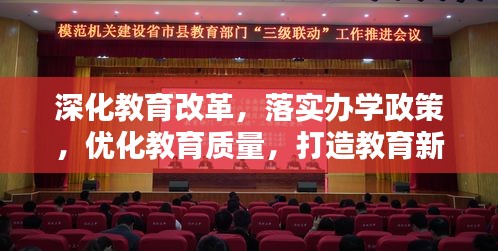 深化教育改革，落實辦學(xué)政策，優(yōu)化教育質(zhì)量，打造教育新篇章