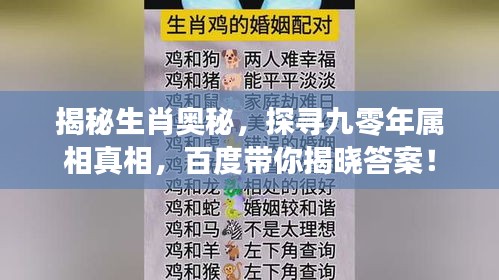 揭秘生肖奧秘，探尋九零年屬相真相，百度帶你揭曉答案！