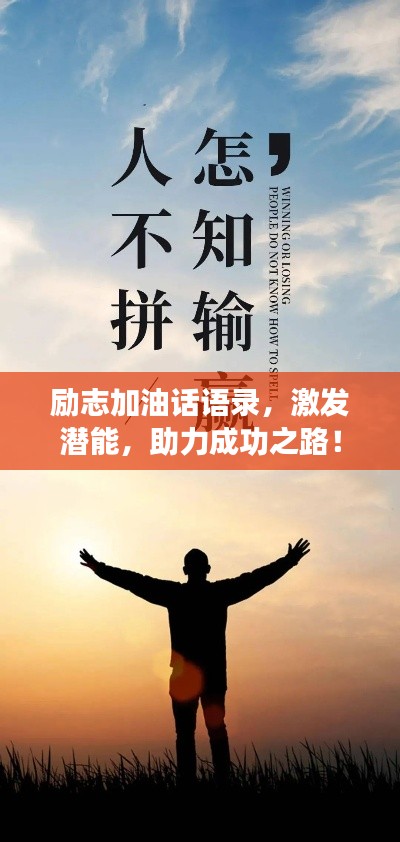 勵(lì)志加油話語錄，激發(fā)潛能，助力成功之路！